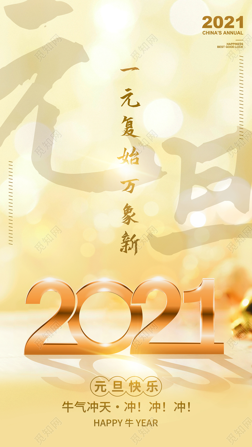金色光斑背景2021元旦手机海报