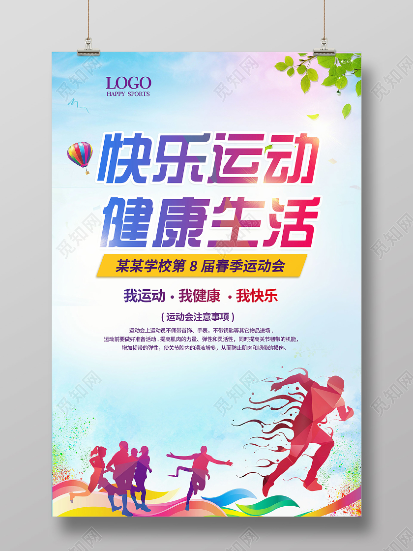 彩色趣味校园运动会海报