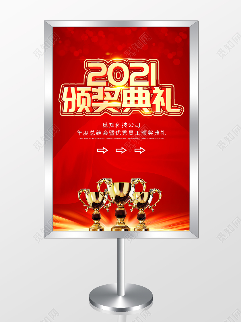 红色喜庆2021颁奖典礼年度总结会海报年会颁奖指引牌