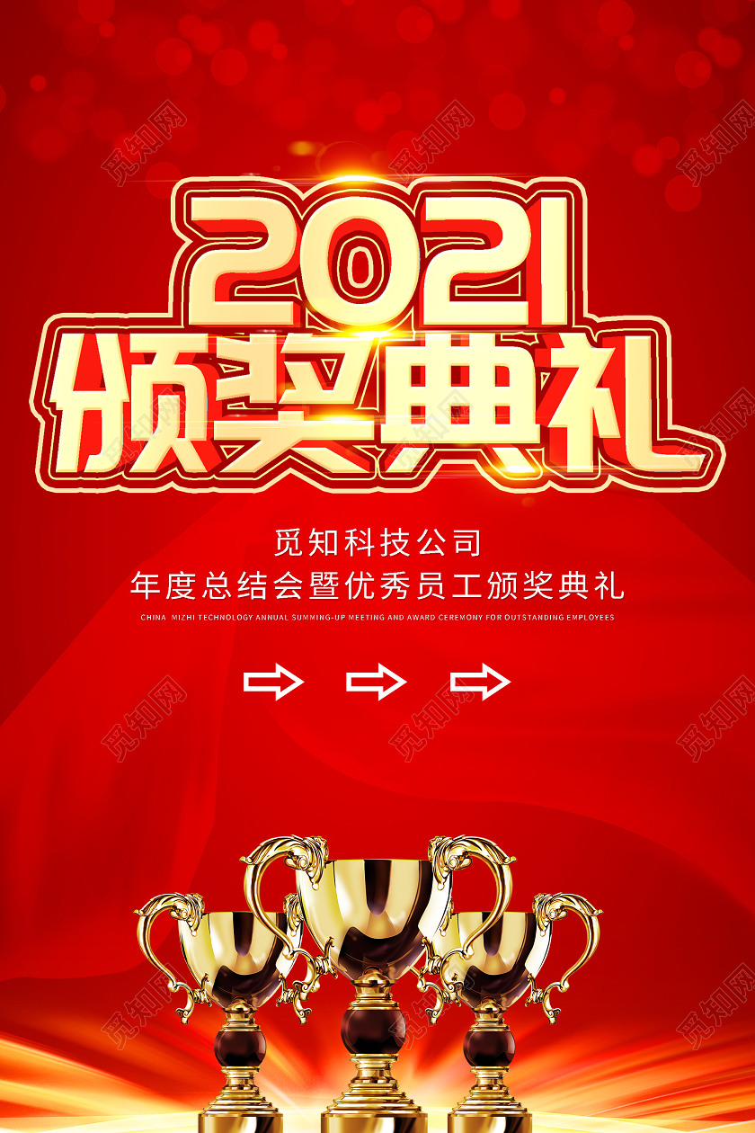 红色喜庆2021颁奖典礼年度总结会海报年会颁奖指引牌