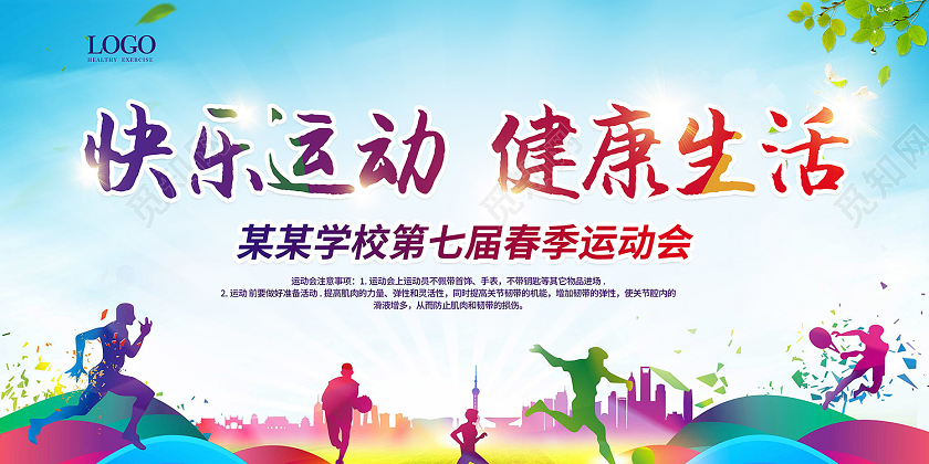 彩色趣味校园运动会展板