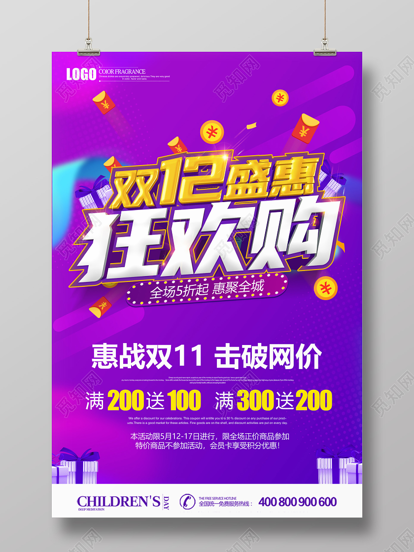 紫色创意双12双十二盛惠狂欢购促销海报设计