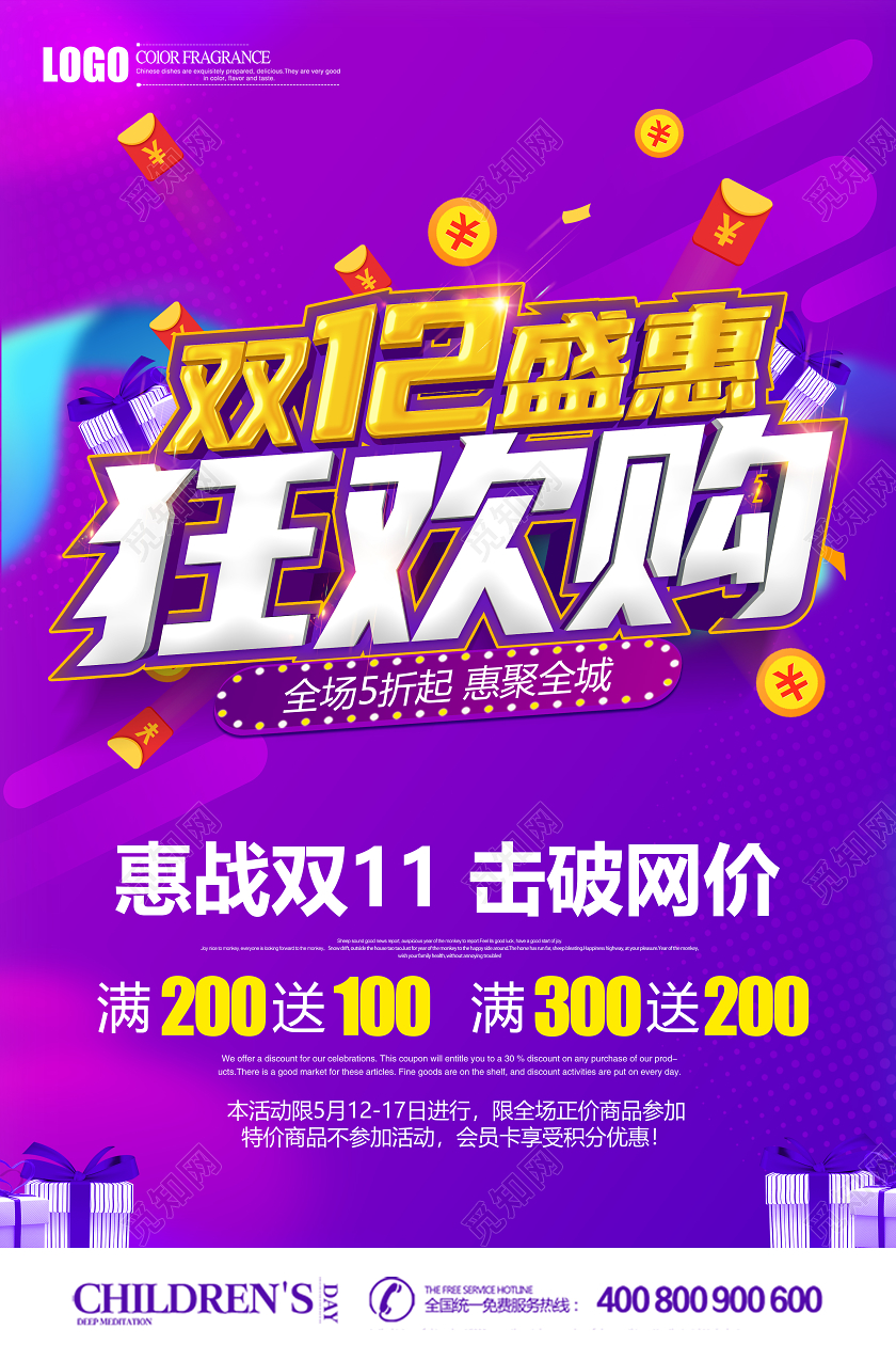 紫色创意双12双十二盛惠狂欢购促销海报设计