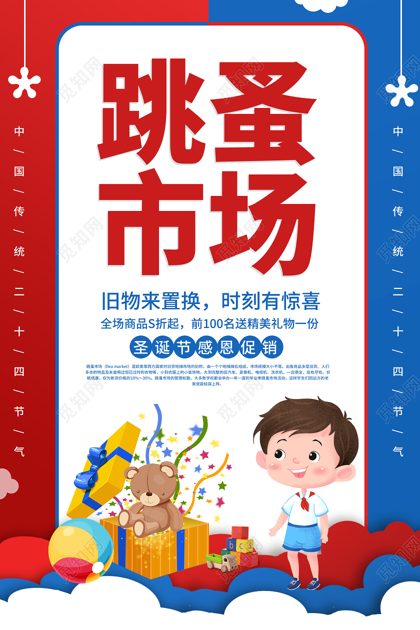 红蓝卡通风格跳蚤市场圣诞节促销海报设计