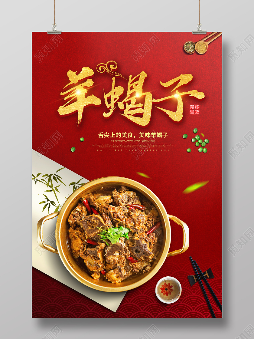 舌尖美味羊蝎子美食海报