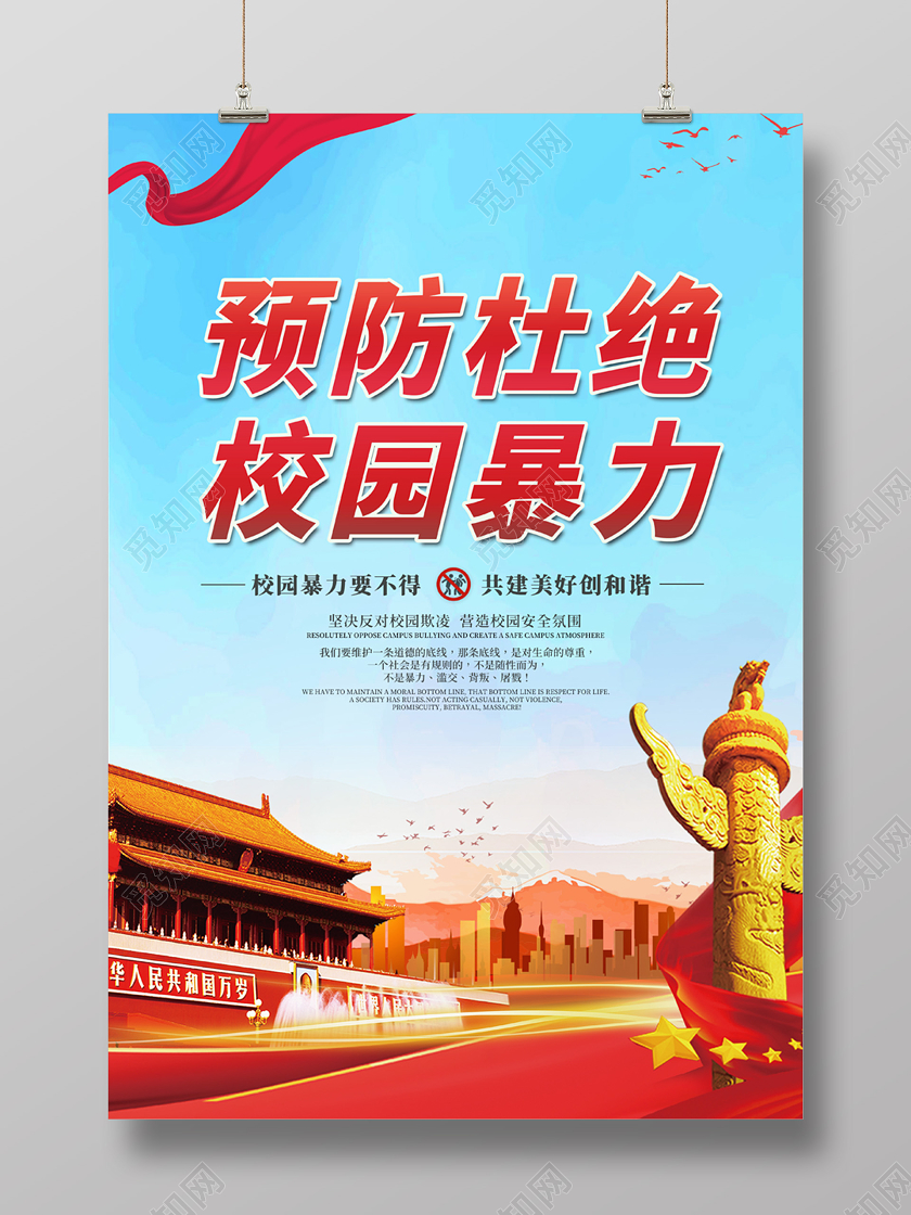 红蓝党建预防杜绝校园暴力校园欺凌海报