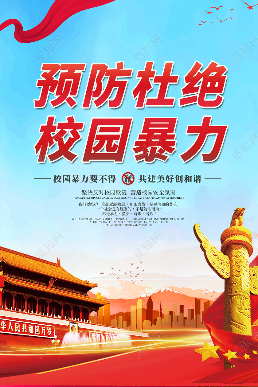 红蓝党建预防杜绝校园暴力校园欺凌海报