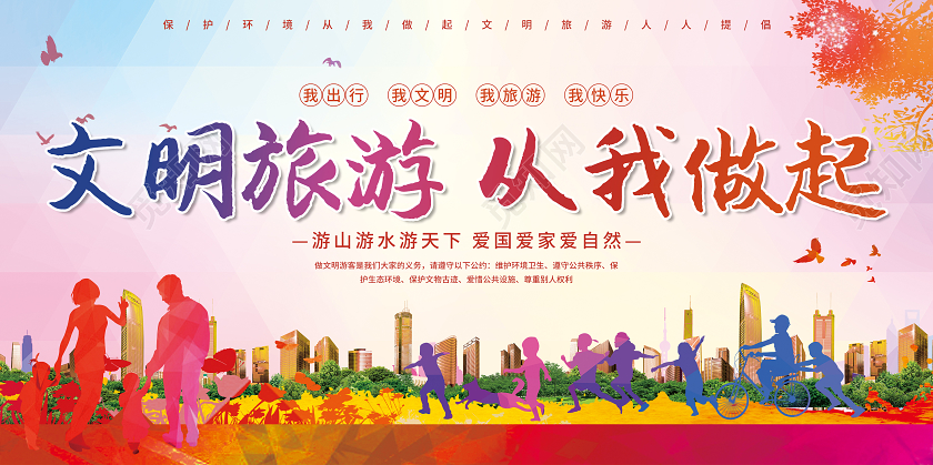 创意剪影渐变文明旅游从我做起展板