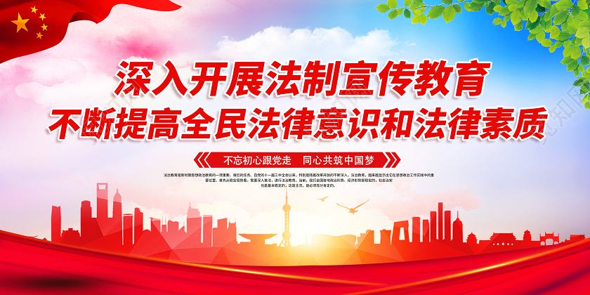 红色法制七五普法提高全民法律素质开展七五普法教育知识宣传栏