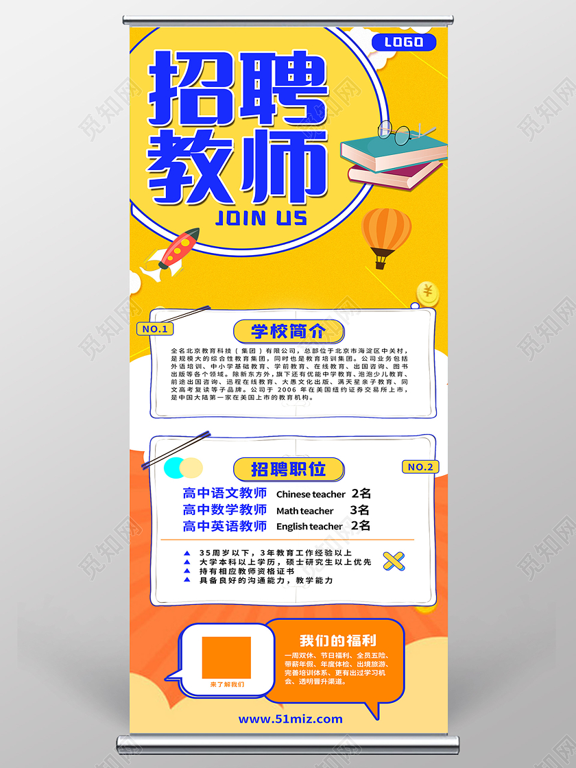 黄色教育机构授课教师招聘展架教育招聘