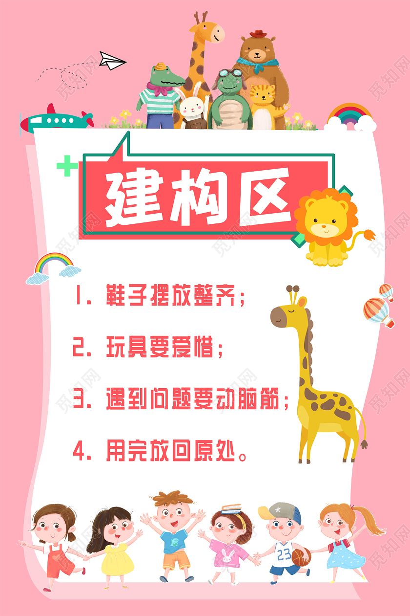 粉色小清新幼儿园海报幼儿园区域规则