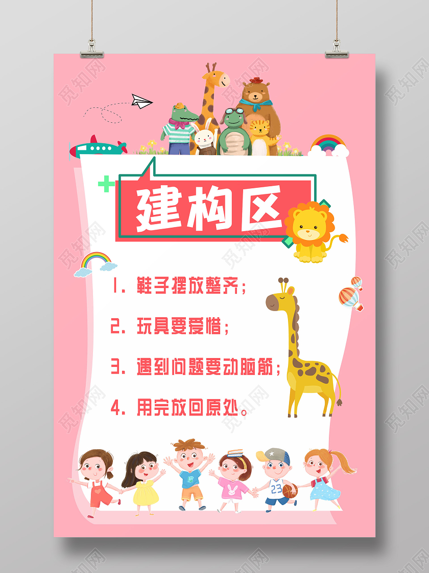 粉色小清新幼儿园海报幼儿园区域规则