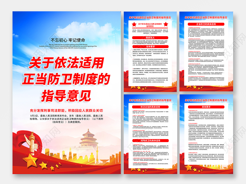 红色法制关于依法适用正当防卫制度的指导意见海报套图