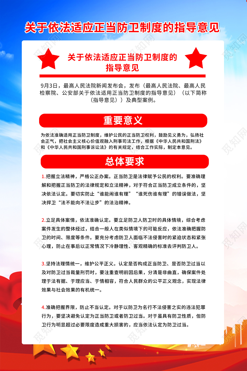 红色法制关于依法适用正当防卫制度的指导意见海报套图