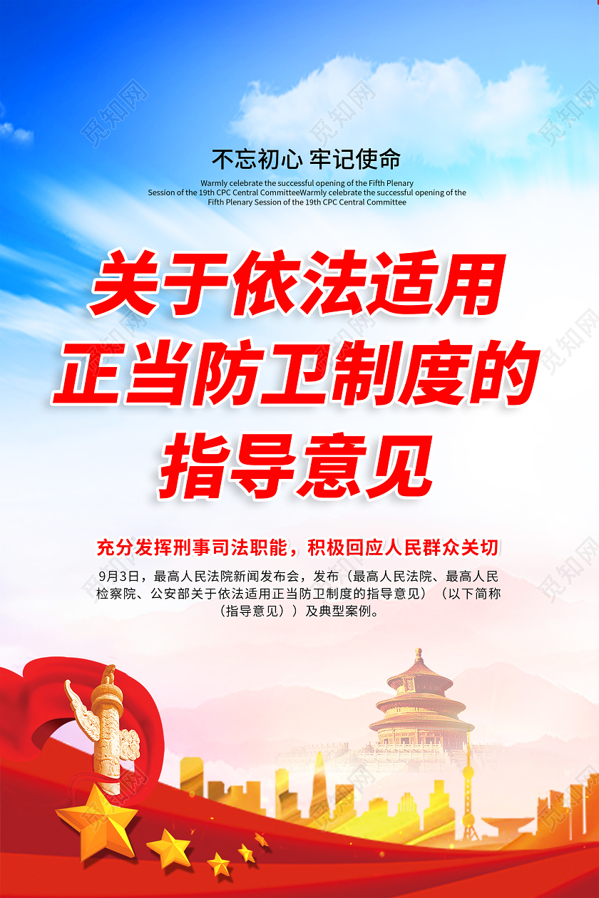 红色法制关于依法适用正当防卫制度的指导意见海报套图