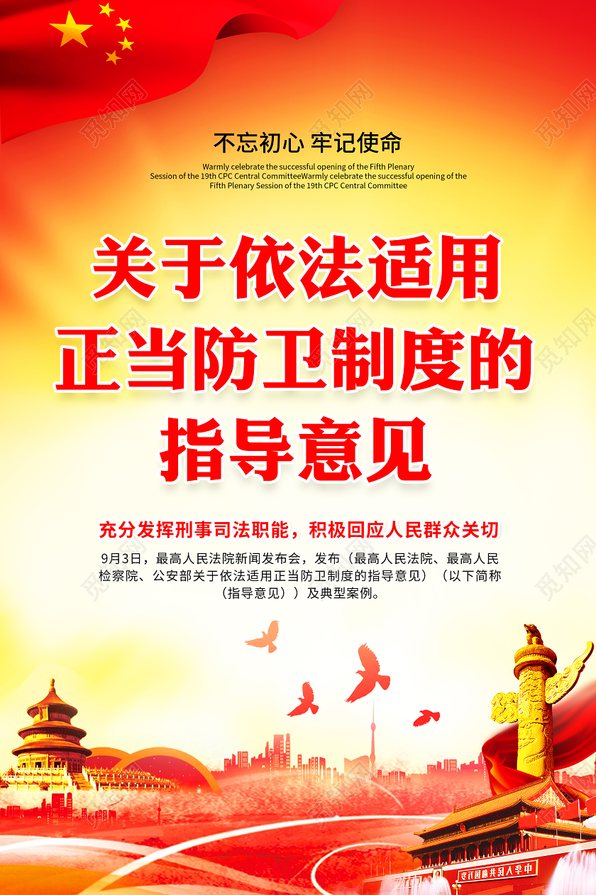 红色依法适用正当防卫制度的指导意见海报套图