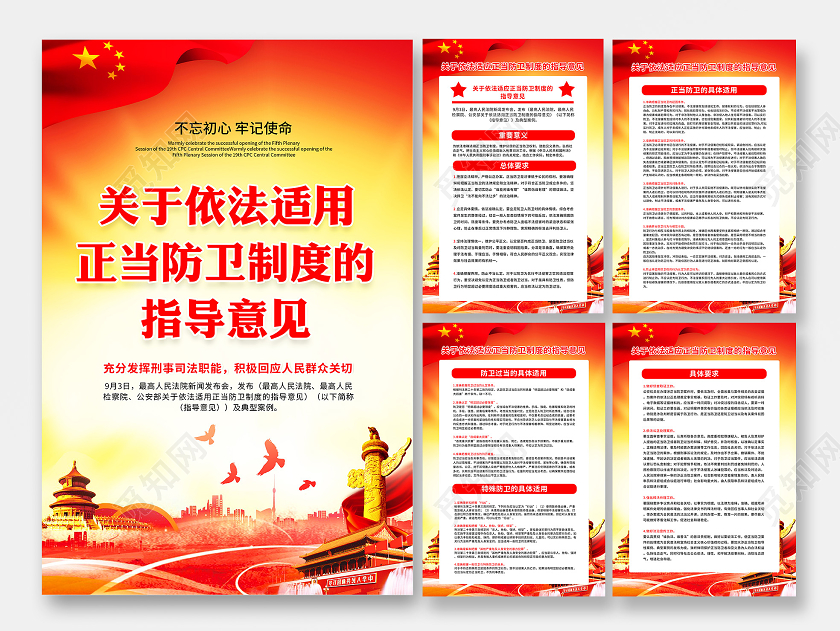 红色依法适用正当防卫制度的指导意见海报套图