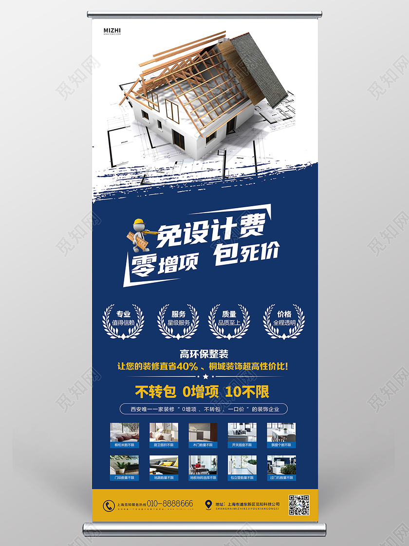 蓝色大气免费设计装修公司活动展架