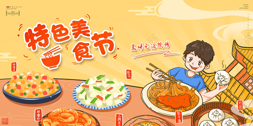 美食节特色美食节展板