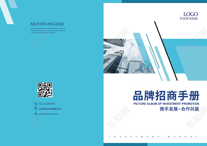蓝色商务品牌招商画册封面