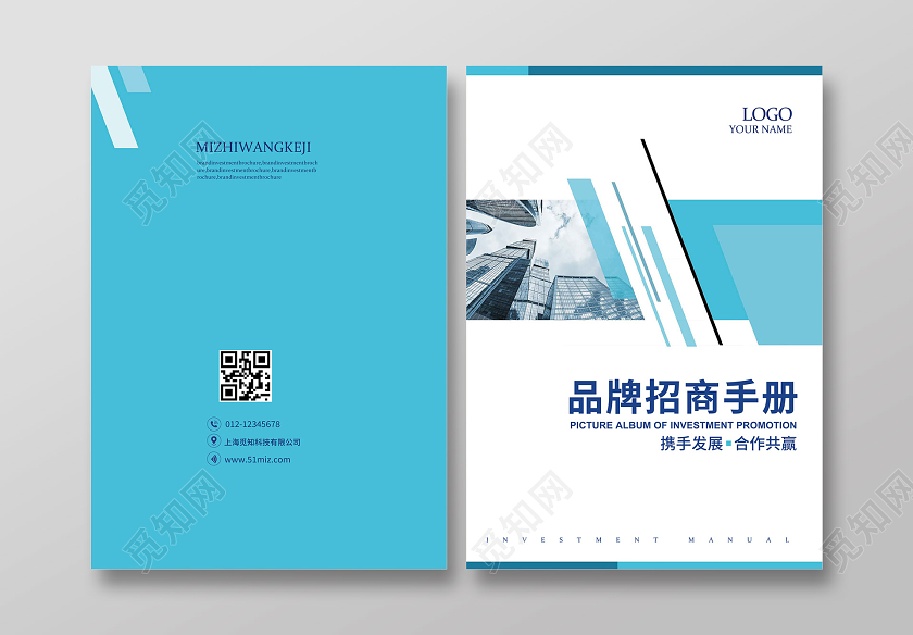 蓝色商务品牌招商画册封面