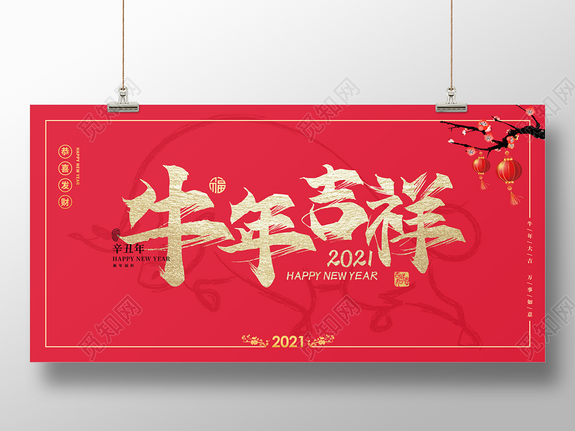 红色简约大气2021牛年吉祥展板