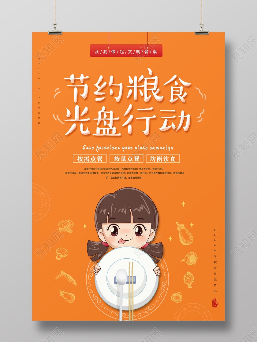 简约节约粮食光盘行动海报