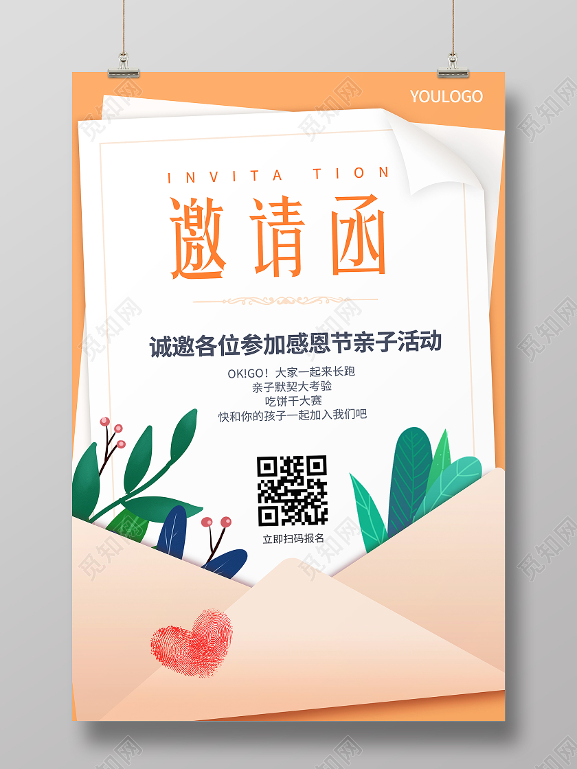 感恩节亲子活动邀请函