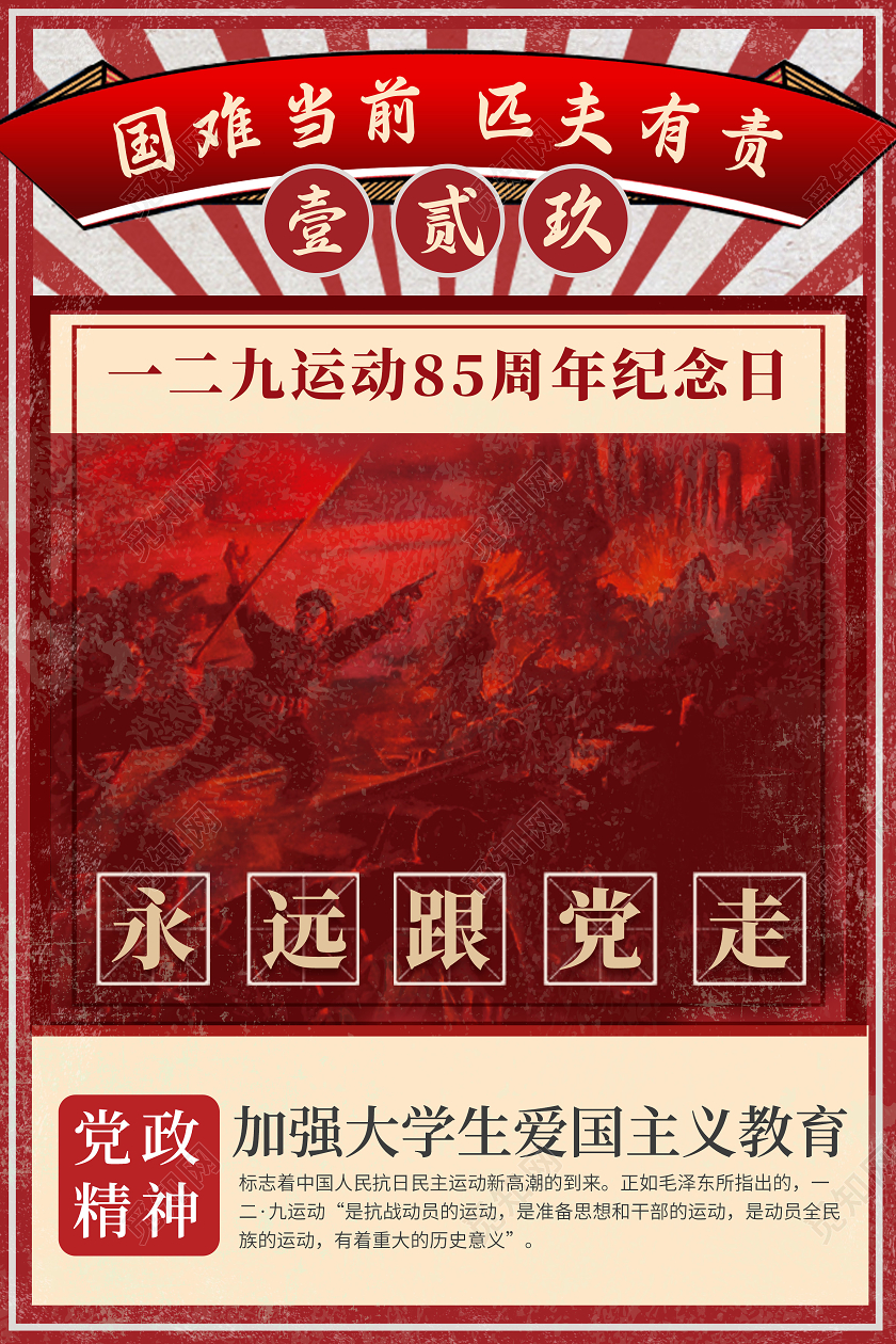 复古民国风一二九运动85周年纪念日党建海报抗日纪念海报