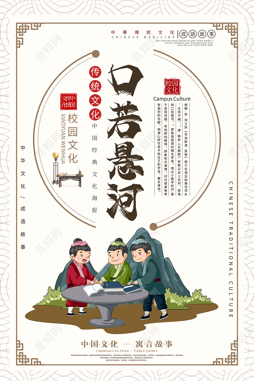 口若悬河成语故事海报校园故事