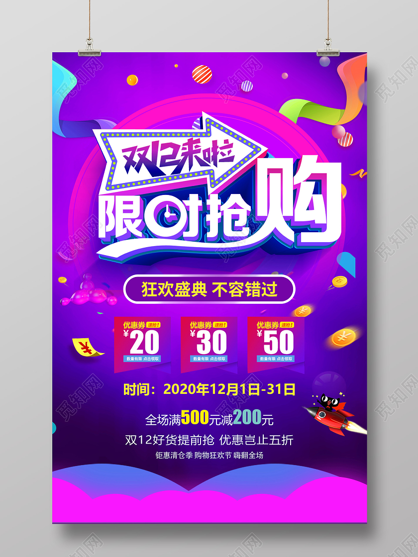 紫色海报双十二狂欢节清空购物车