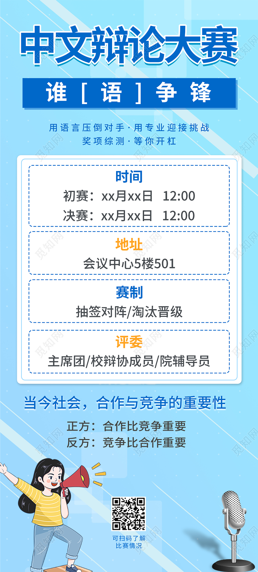 蓝色清新简约中文辩论大赛展架易拉宝辩论赛