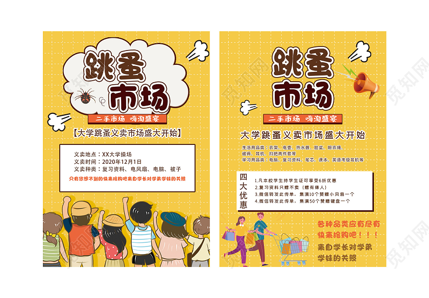 黄色卡通跳蚤市场促销活动宣传单跳蚤市场宣传单