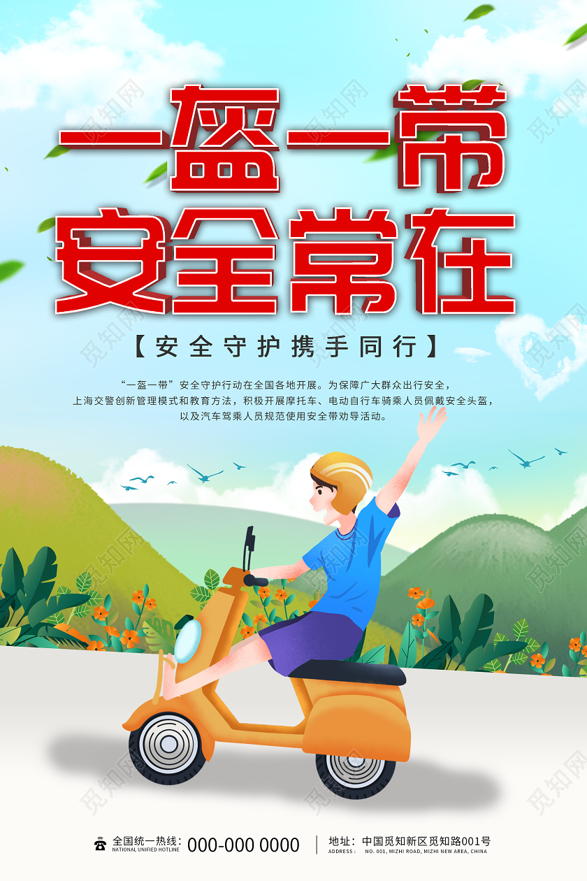 蓝色插画一盔一带安全常在交通宣传海报电动车交通安全
