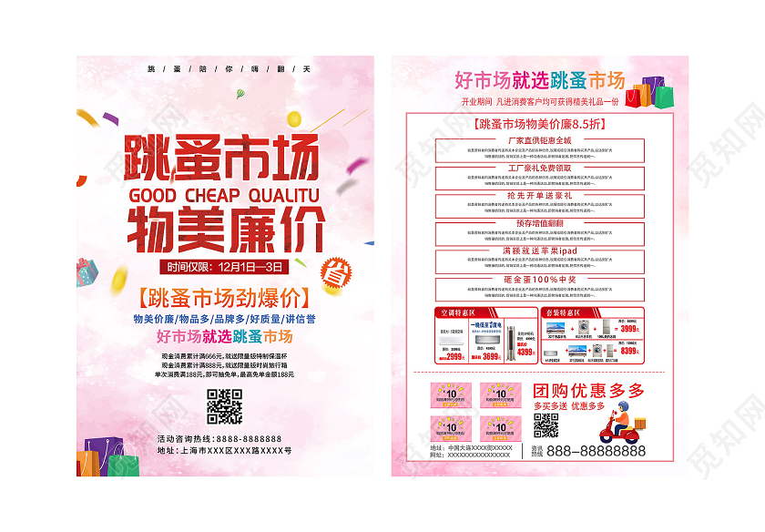 粉色温馨跳蚤市场物美价廉促销宣传单跳蚤市场宣传单