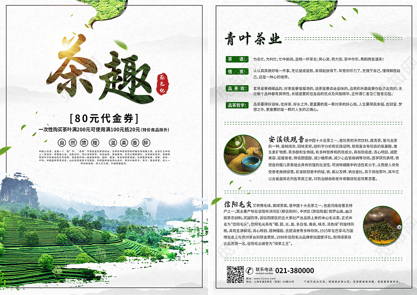 简约风茶趣茶文化宣传茶叶促销宣传单茶叶宣传单