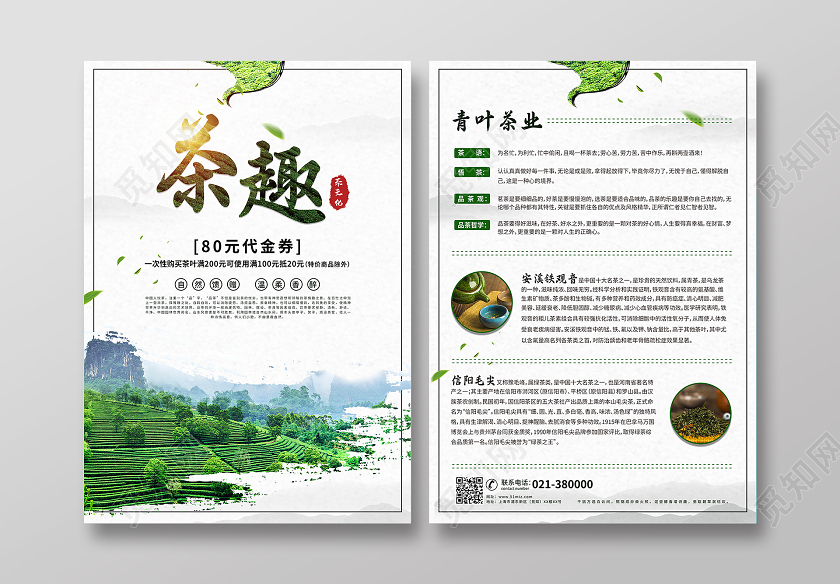 简约风茶趣茶文化宣传茶叶促销宣传单茶叶宣传单