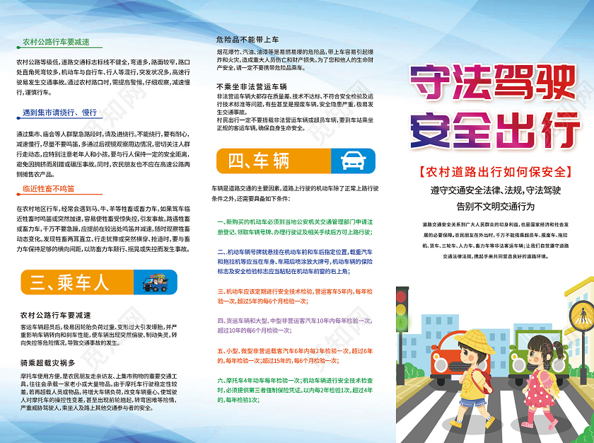 蓝色卡通守法驾驶安全出行宣传三折页农村交通安全三折页