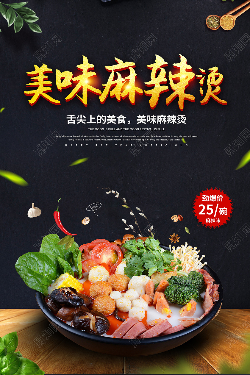 美食美味麻辣烫海报设计