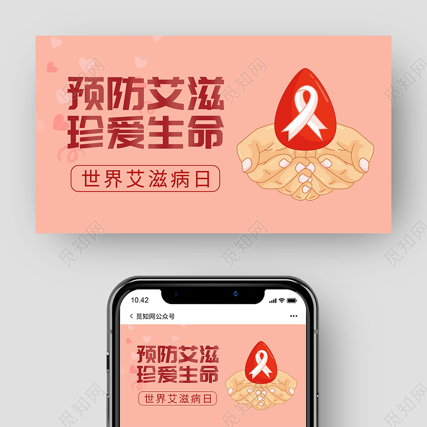 粉色简约预防艾滋珍爱生命世界艾滋病日微信公众号世界艾滋病日公众号封面