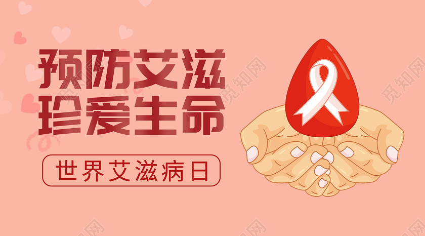 粉色简约预防艾滋珍爱生命世界艾滋病日微信公众号世界艾滋病日公众号封面