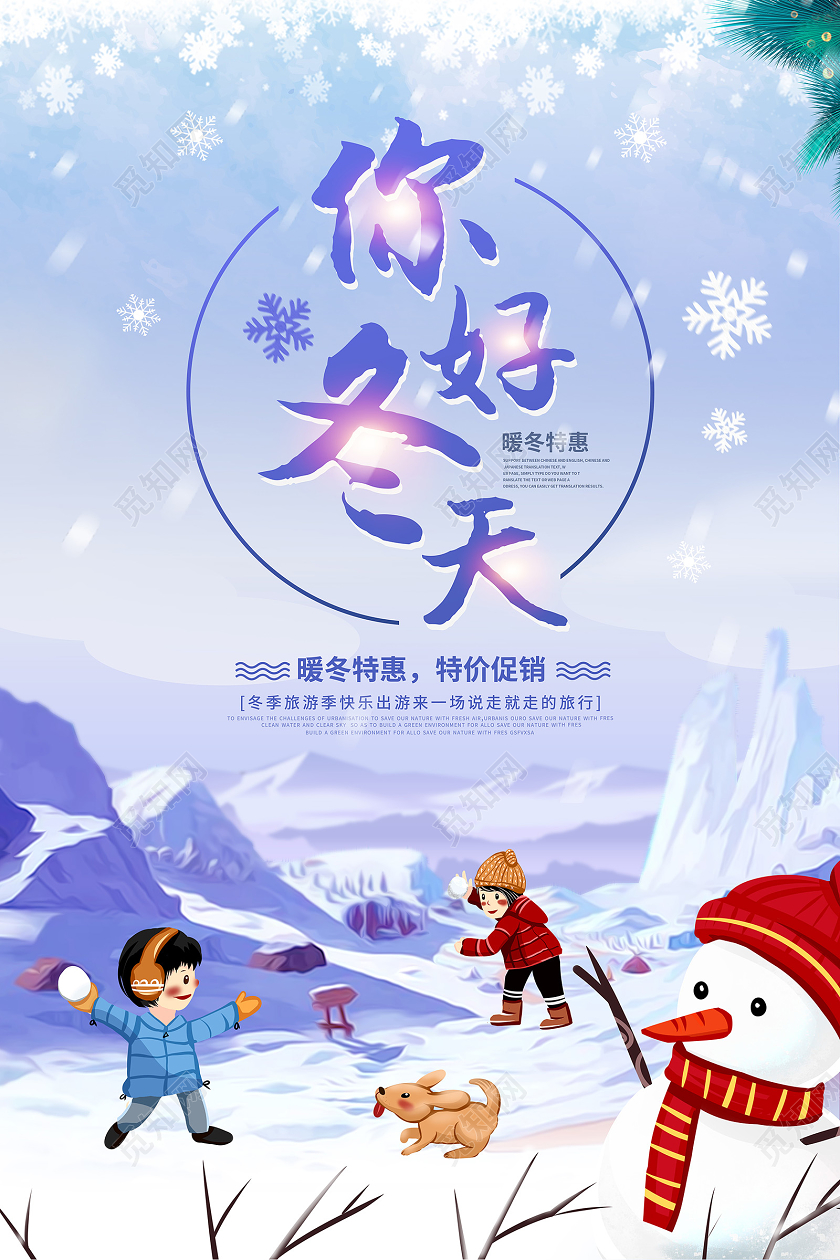 你好冬天促销海报设计