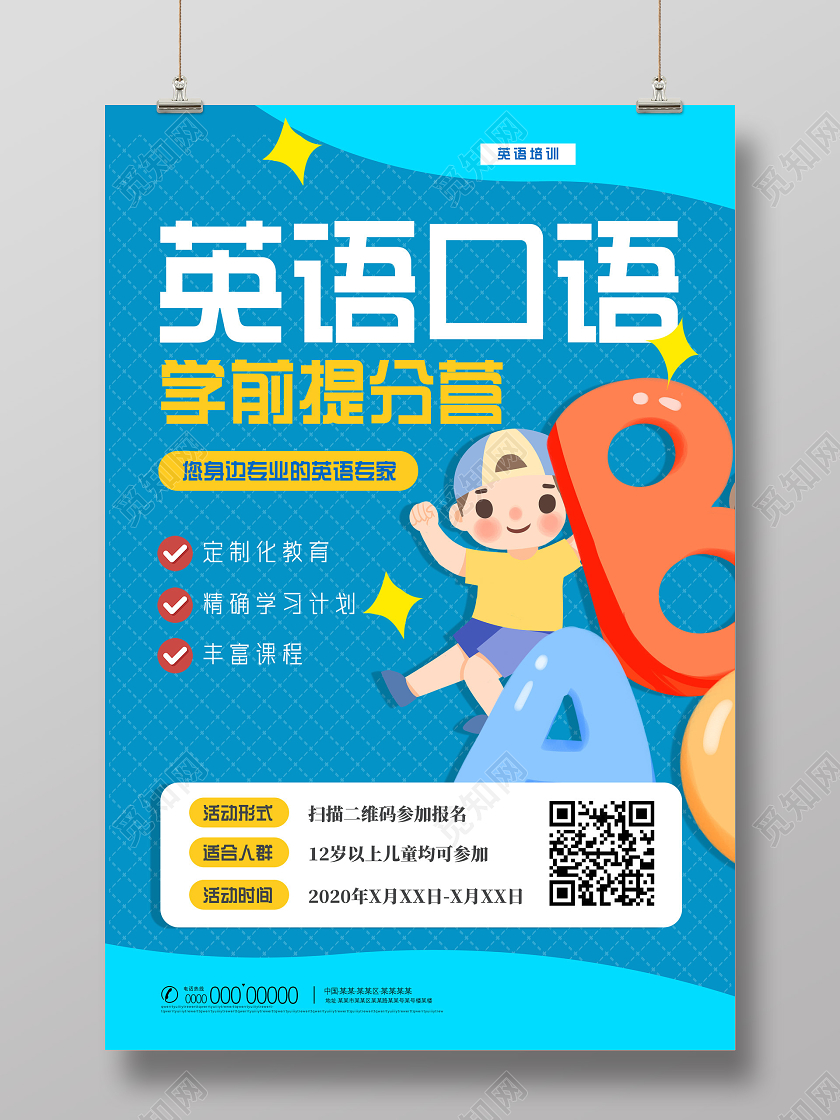 蓝色卡通英语口语学前提分营英语培训课程英语海报