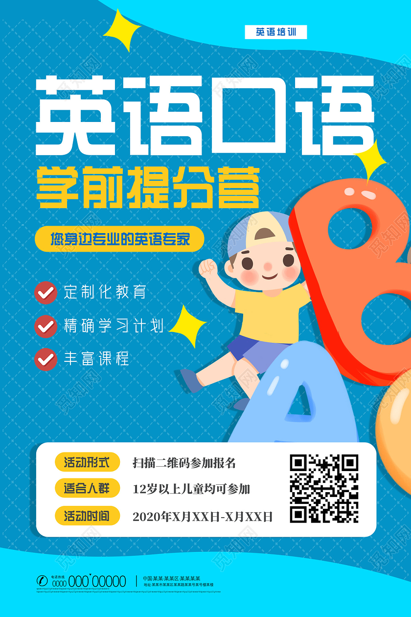 蓝色卡通英语口语学前提分营英语培训课程英语海报