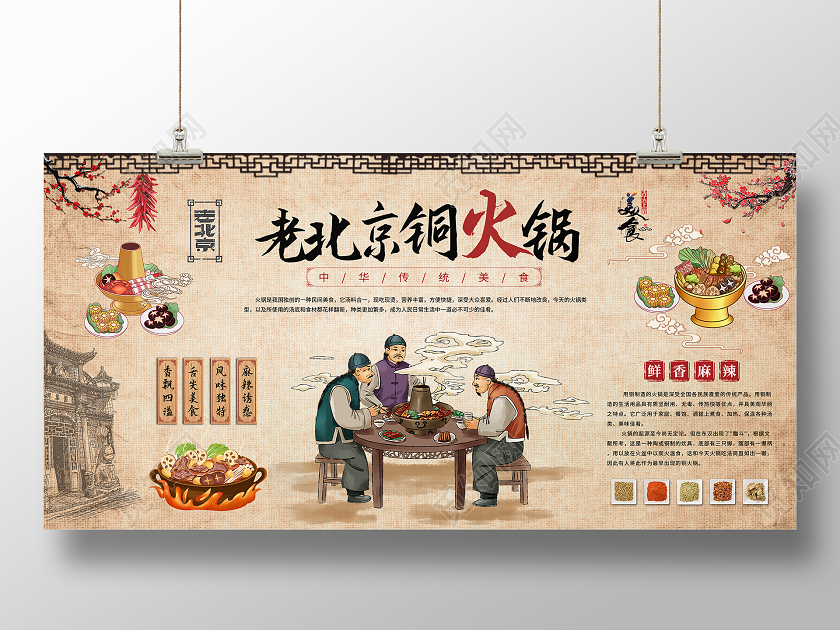 棕色复古老北京铜火锅中华传统美食展板