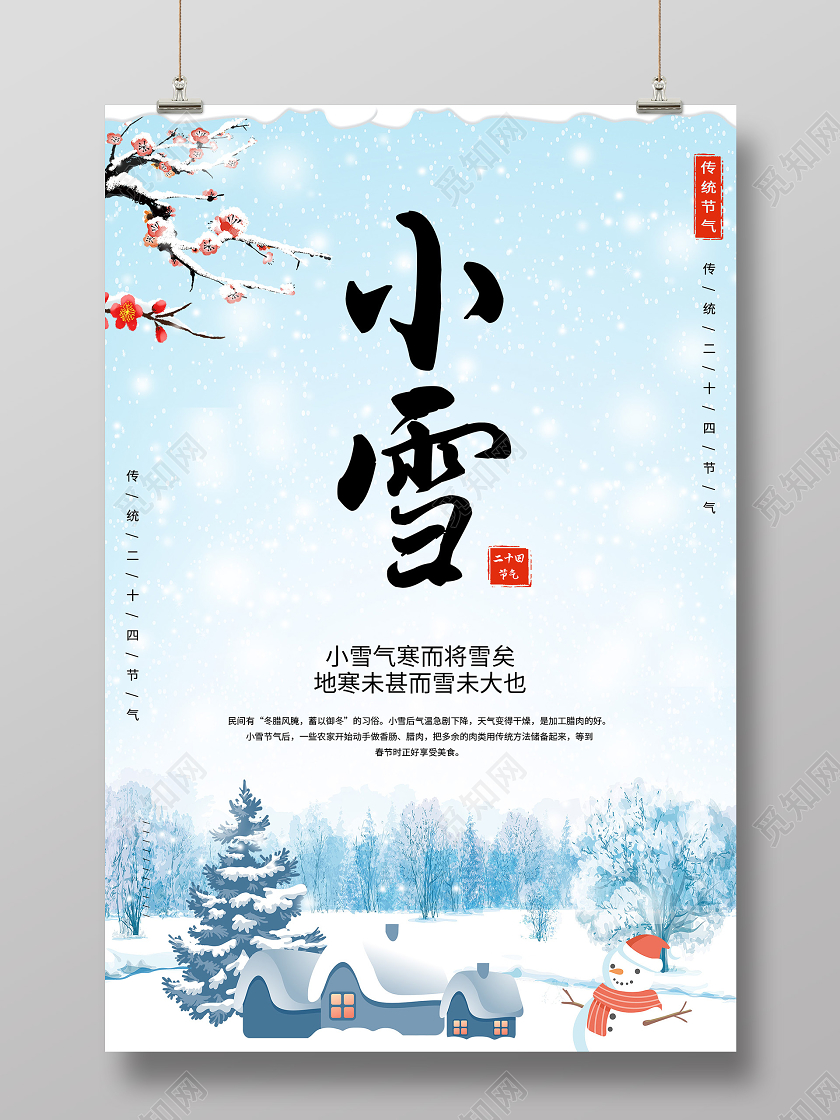 白色海报小雪二十四节气天气干燥