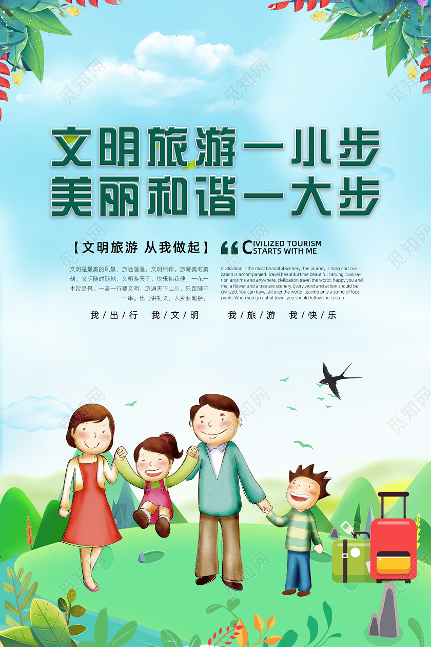 蓝色卡通文明旅游海报