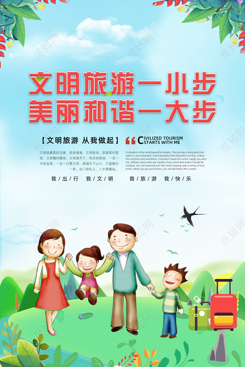 蓝色卡通文明旅游海报
