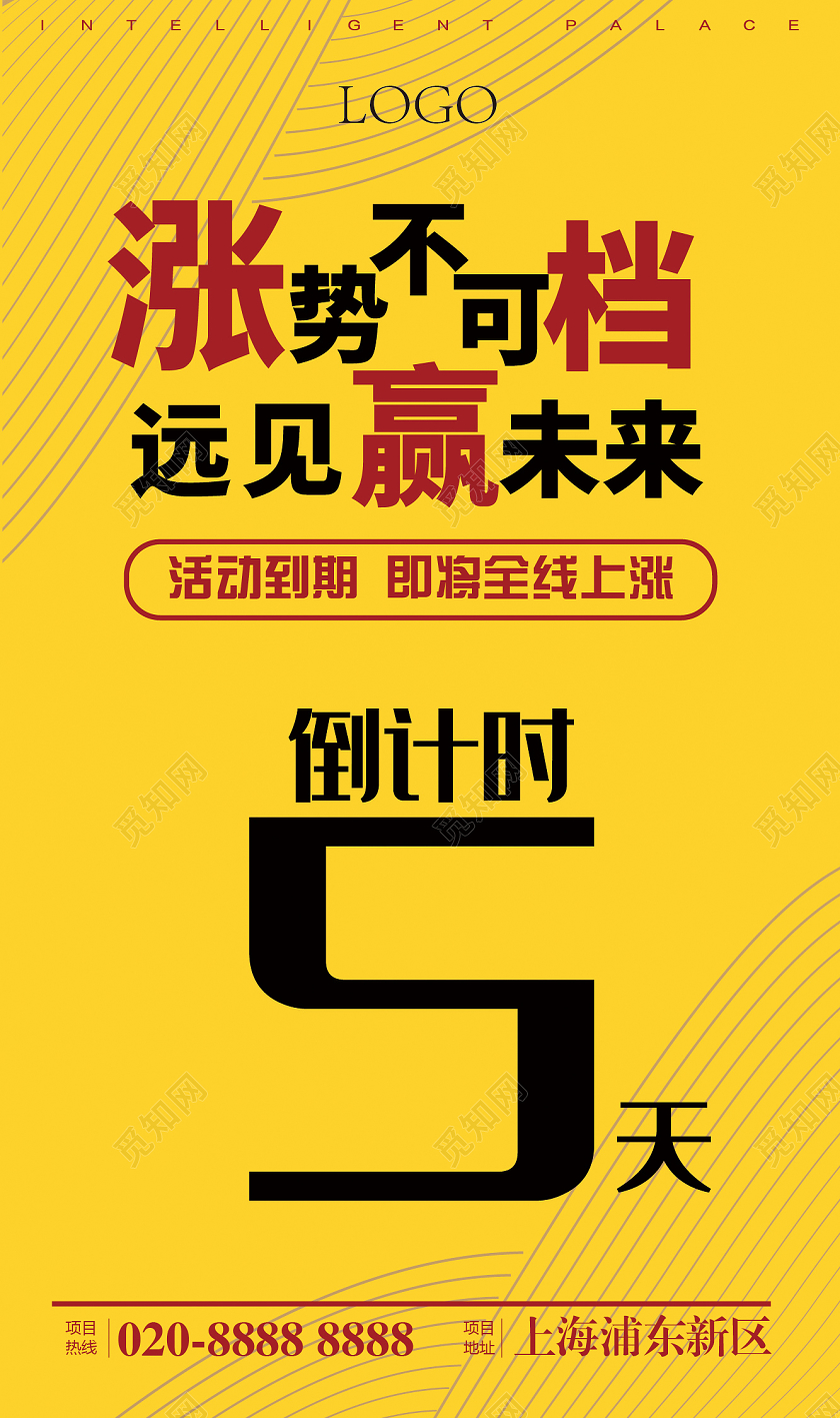 黄色简约大气涨势不可档远见赢未来地产涨价倒计时海报