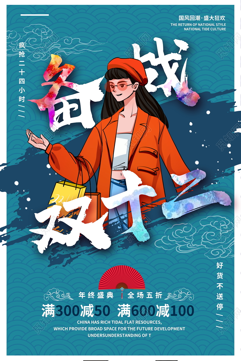 蓝色国潮风备战双十二双12促销海报设计
